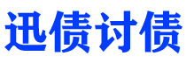 枣阳债务追讨催收公司